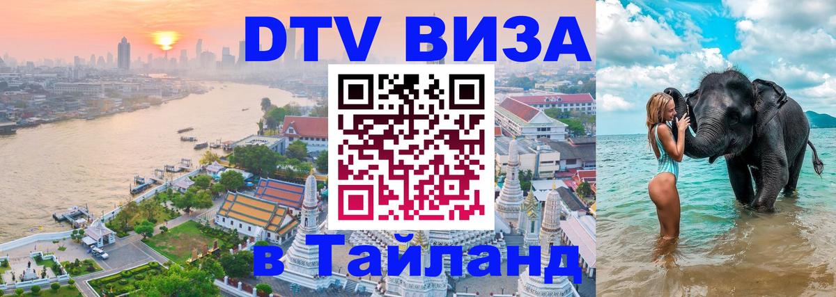 DTV виза Тайланд 