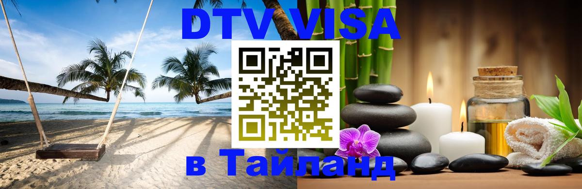 DTV Visa Thailand — прайс и условия, виза без дополнительных документов - 08.01.2026 